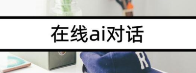 与AI交谈的最新技巧解锁更深层的对话体验